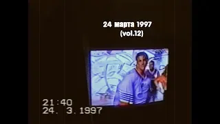 24 марта 1997 (vol.12)