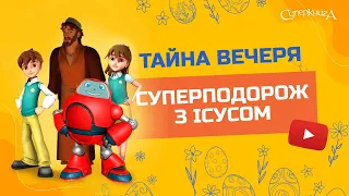 "Тайна вечеря", 1 Сезон 10 Серія - повністю (офіційна версія)