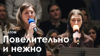 Повелительно и нежно l Псалом