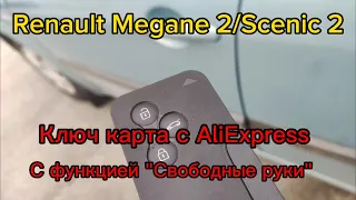 Renault Megane 2/Scenic 2 ключ карта с AliExpress с функцией "Свободные руки" Key Less Go Entry