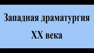 Западная драматургия ХХ века