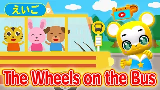 【うた】Wheels on the Bus（バスのうた）★英語【こどものうた・童謡・手遊び・キッズ・ダンス】Nursery Rhymes & Kids Songs