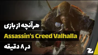 هر آنچه که از بازی Assassin's Creed Valhalla می‌دانیم