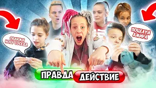 Сыграли на желание ! ПРАВДА ИЛИ ДЕЙСТВИЯ. У нас новая ПАРА ?!