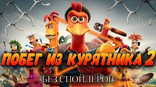 Побег из курятника 2. Сиквел спустя 23 года. Смотреть / не смотреть