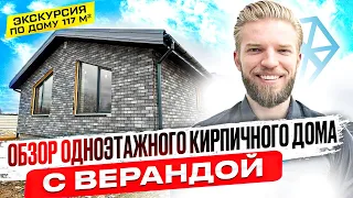 Обзор Одноэтажного Кирпичного Дома | Строительство Дома | Дом С Ламинированными Окнами + Веранда