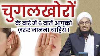 Hamare Rishte or Chugalkhor | चुगलखोर के बारे में 6 बातें | Mufti A M Qasmi