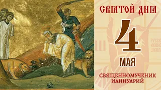 4 мая. Православный календарь. Икона Священномученика Ианнуария.