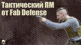 Тактический ПМ от Fab Defense. Обзор и стрельба.