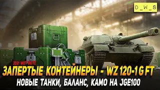 Запертые контейнеры на WZ 120-1 G FT в 2021 Wot Blitz | D_W_S