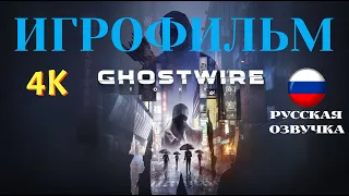 Ghostwire: Tokyo | ИГРОФИЛЬМ | Без Комментариев | Русская Озвучка | 4К