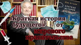 ВАЛЕНТИН КАТАСОНОВ о «Краткой истории будущего» Жака Аттали #shorts