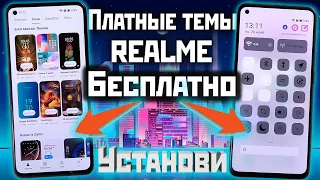 Как установить платные темы Realme и Oppo бесплатно | магазин тем🔥