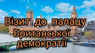 СУБОТНІЙ ЛОНДОН. ПРОГУЛЯНКА  У ВЕСТМІНСТЕРІ.