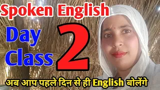 English बोलना सीखें बिल्कुल शुरू से। Spoken English। English Speaking Course। Class 2।