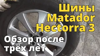 Обзор летних шин Matador после 3-х лет эксплуатации