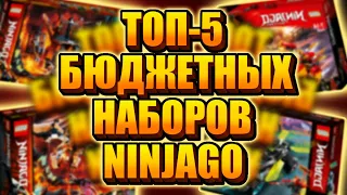 ТОП-5 БЮДЖЕТНЫХ НАБОРОВ LEGO NINJAGO | TOP 5 BUDGET LEGO NINJAGO