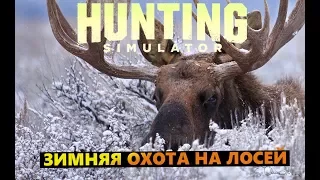 Hunting Simulator #Зимняя охота на лосей