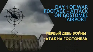 Footage of Russian forces' attack on Ukraine: Day 1 of war. Атак на Гостомель - первый день войны.