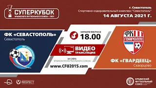 Суперкубок КФС-2021. Севастополь — Гвардеец