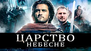 НАСКІЛЬКИ ПРАВДИВЕ "ЦАРСТВО НЕБЕСНЕ"? | Кіноогляд