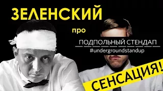 "Квартал 95" Владимир Зеленский про Подпольный Стендап