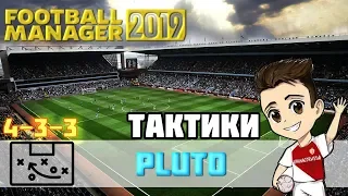 FM 2019 Тактики ► 4-3-3 Pluto