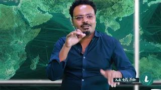 LTV SHOW : ኤል ቲቪ ሾው በዚህ ሳምንት