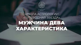 Характеристика мужчины Девы. Как Дева проявляется в любви?  | Школа астрологии  "Путеводная звезда"