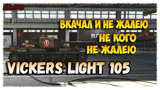 Как играть на Vickers Light в WoTBlitz/британские ЛТ обзор/лучшие лт!!!