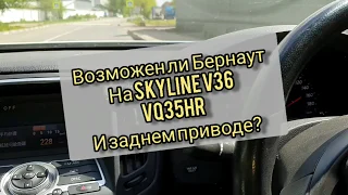 Skyline v36 vq35hr Burnout (бернаут).