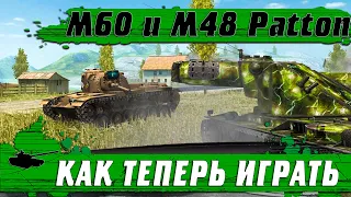 ХУДШИЕ СРЕДНИЕ ДЕСЯТКИ ● ТАНК M48 Patton и M60 ПОСЛЕ РЕБАЛАНСА ● WoT Blitz