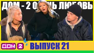 ДОМ-2 ПОЛНЫЙ Выпуск ► 21