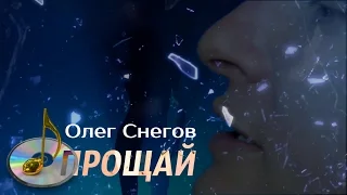 клип "ПРОЩАЙ" поет ОЛЕГ СНЕГОВ 2016