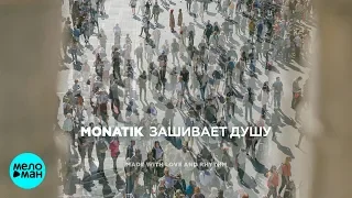 MONATIK - Зашивает душу (Official Audio 2018)