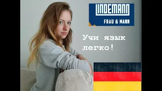 Учим немецкий по песне Frau und Mann (Lindemann)