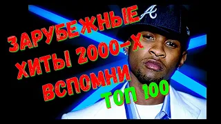 Зарубежные ХИТЫ 2000-Х / ВСПОМНИ ЛУЧШИЕ ХИТЫ!!!