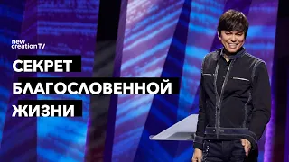 Секрет благословенной жизни | Joseph Prince | New Creation TV русский
