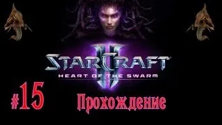 StarCraft 2: Heart of the Swarm #15 Призраки пустоты