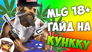 MLG - ГАЙД НА КУНКУ