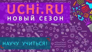 Учи.ру - Новый сезон! - Научу Учиться - Выпуск 37