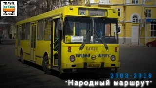 "Ушедшие в историю". "Народный маршрут", Воронеж | "Gone down in history". Bus in Voronezh