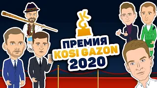 Кто был лучшим в 2020 году?  Итоги года от Коси Газон.