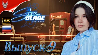 [4K] Stellar Blade Полное прохождение на русском на PS5 ➤ Часть 9