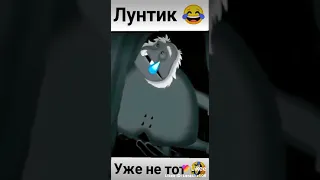 Минус Лунтик