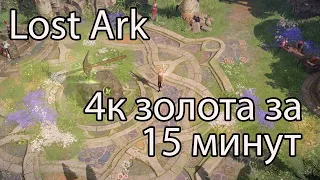 Lost Ark платиновые поля / Как нафармить больше всего золота на платиновых полях в Лост Арк?