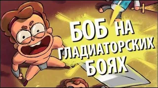 Боб на гладиаторских боях (эпизод 8, сезон 2)