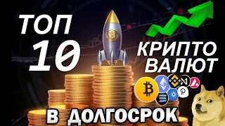 Топ 10 Криптовалют на Долгосрок. Самые перспективные Альткоины 2024. Монеты которые дадут иксы.