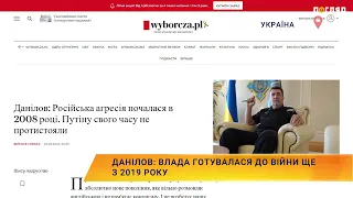 Данілов: Влада готувалася до війни ще з 2019 року