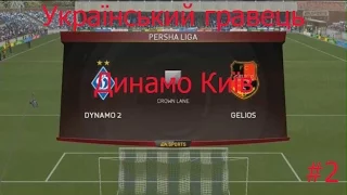 FIFA 15 UPL I Український форвард I #2 I Динамо Київ